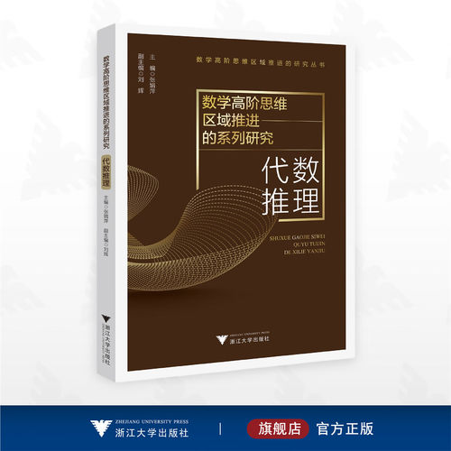 数学高阶思维区域推进的系列研究——代数推理