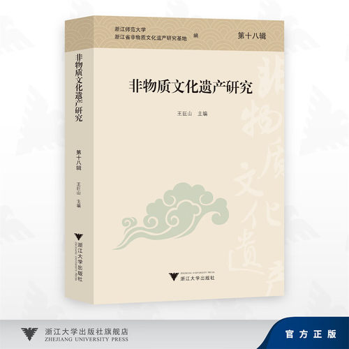 非物质文化遗产研究（第十八辑）/浙江师范大学浙江省非物质文化