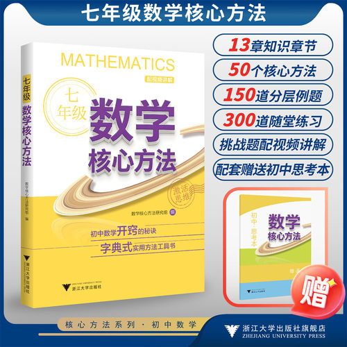 七年级数学核心方法