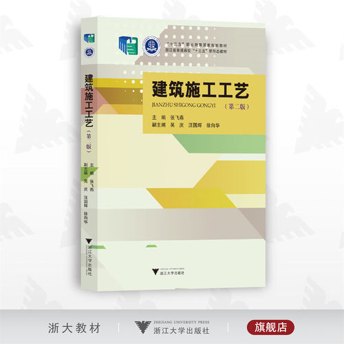 建筑施工工艺（第2版）/张飞燕