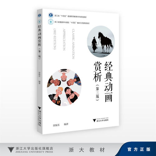 经典动画赏析（第三版）