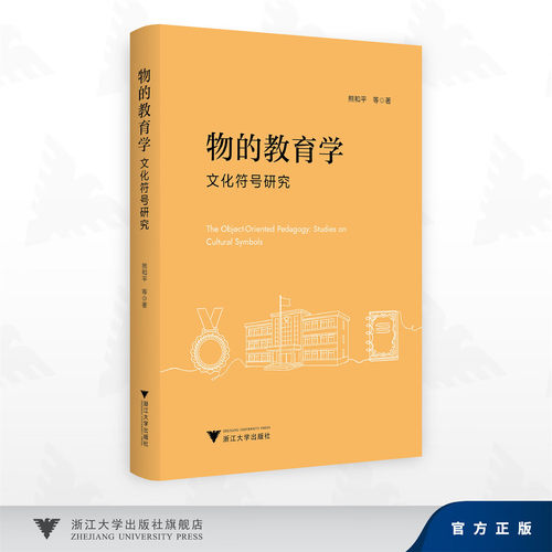 物的教育学：文化符号研究