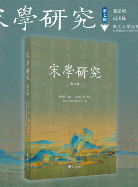 宋学研究（第八辑）/龚延明 主编/冯国栋 执行主编/浙江大学宋学