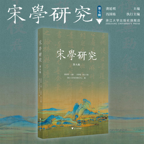 宋学研究（第八辑）/龚延明 主编/冯国栋 执行主编/浙江大学宋学