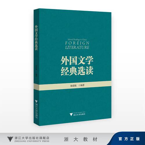 外国文学经典选读