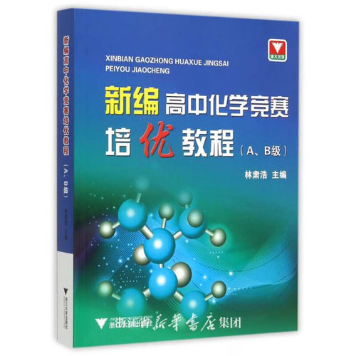 新编高中化学竞赛培优教程（AB级）/林肃浩