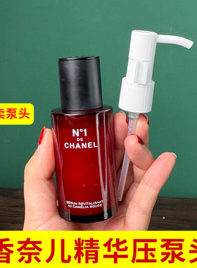 适用CHANEL香奈儿一号红山茶花精华液替换泵头按压头帽挤压器压嘴
