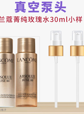 兰蔻菁纯水泵头30ml小样按压泵头