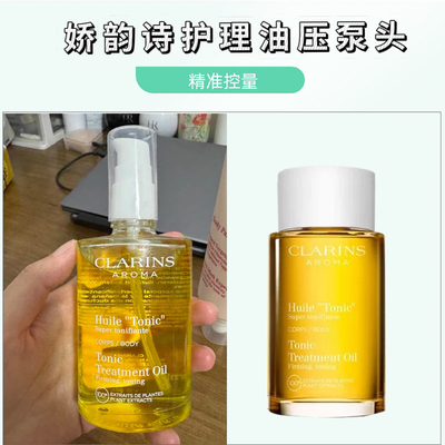 娇韵诗天然调和身体护理油泵头