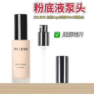 适用于ZELENS Age光泽舒颜粉底液30ml替换按压泵头粉底液压嘴喷头