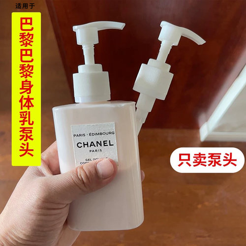 CHANEL香奈儿巴黎巴黎身体乳泵头