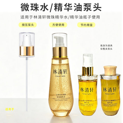 适用林清轩微珠精华水泵头山茶花油泵头精华油按压头压嘴替换鸭嘴
