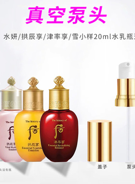 适用于后Whoo拱辰享津率享水妍雪20ml小样水乳按压泵头挤压器头