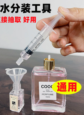 香水分装工具直抽针筒注射器方便