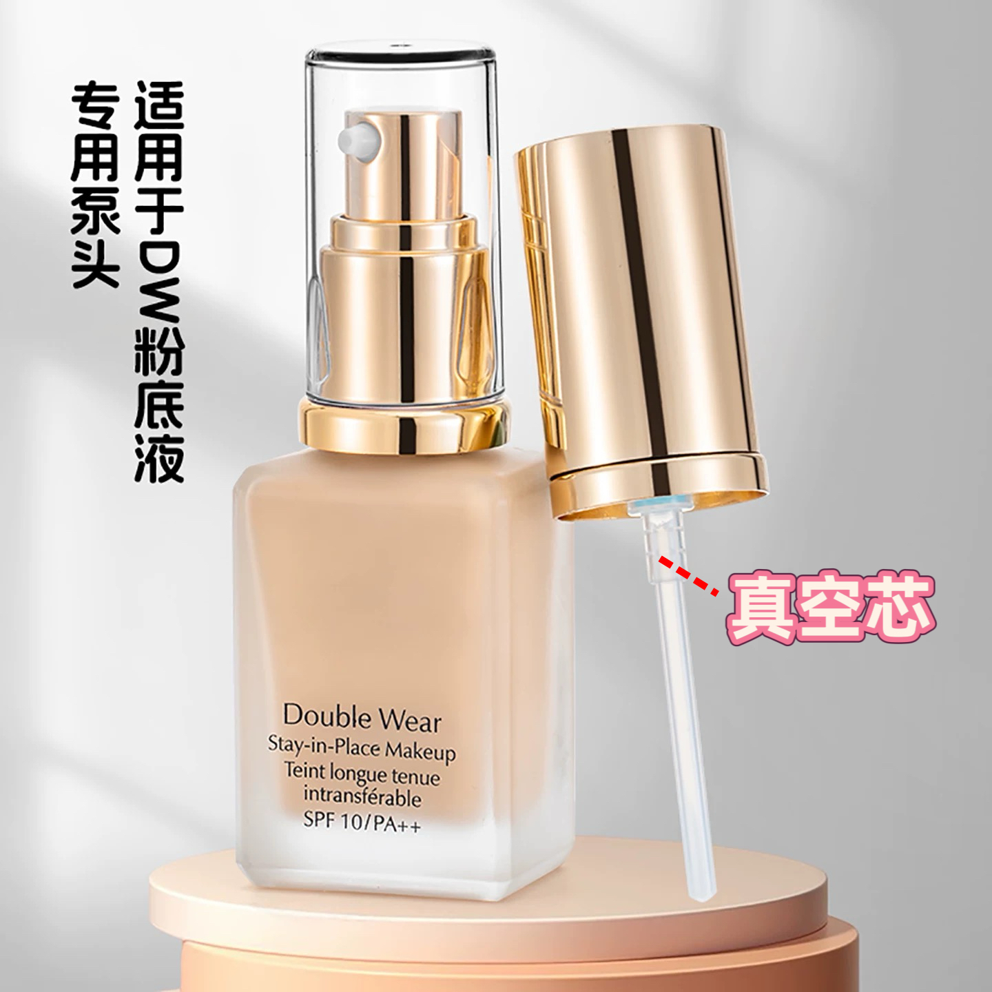 雅诗兰黛DW粉底泵头持妆30ml喷嘴