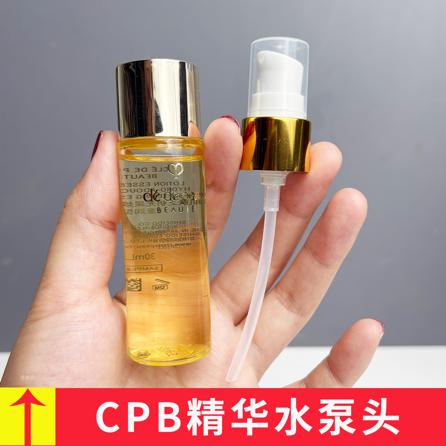 肌肤之钥CPB钻光精华水按压泵头