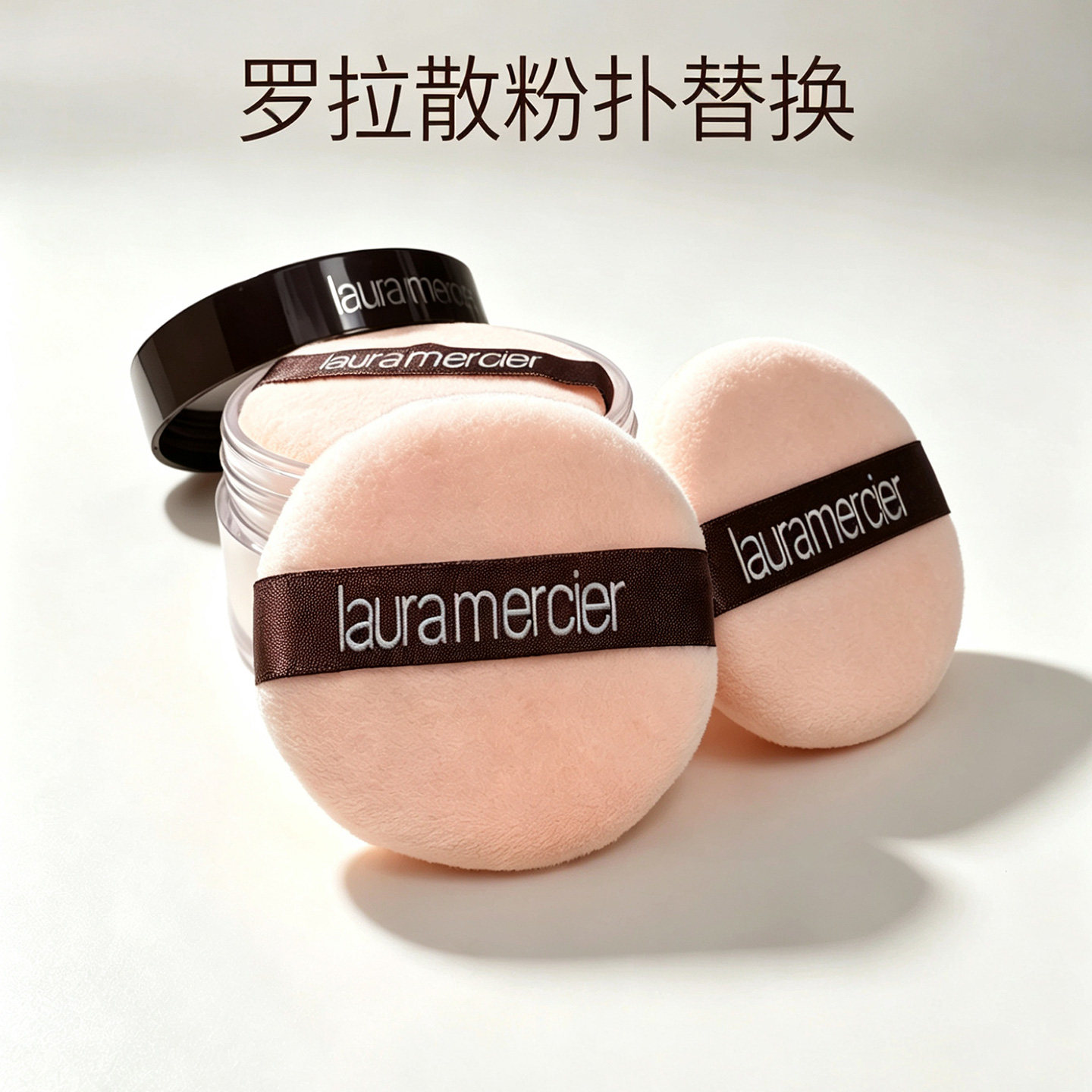 适配罗拉玛希LAURAMERCIER散粉扑原装替换LM定妆蜜粉扑天鹅绒粉扑