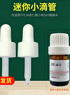 适用达尔肤杏仁酸精华油小样5ml替换胶头迷你玻璃滴管挤压取液器