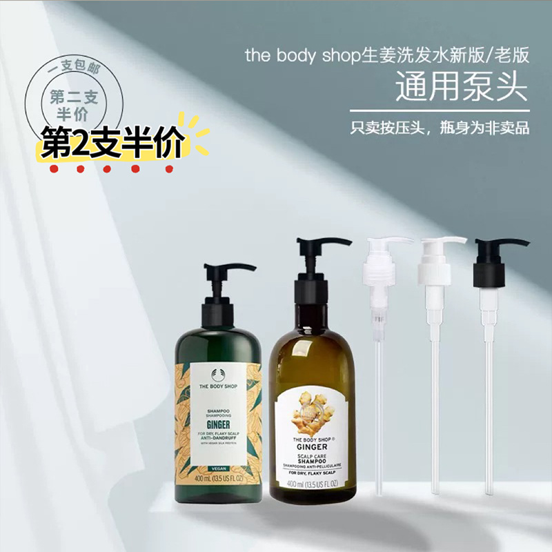 英国美体小铺生姜洗发水按压泵头