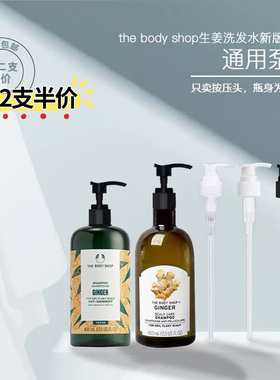 英国美体小铺生姜洗发水按压泵头