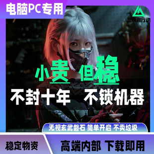 三角洲行动辅助视觉物资电脑端主播同款 国服STEAM过玄武磐石内部