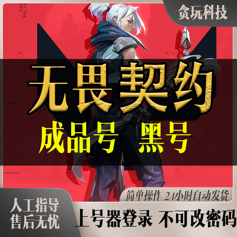 无畏契约成品号小号账号排位号国服weGame登录直登不可改密码怎么样,好用不?