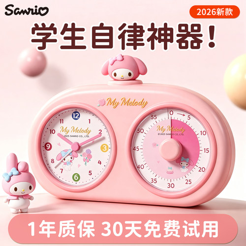 【三丽鸥正版】计时器闹钟二合一