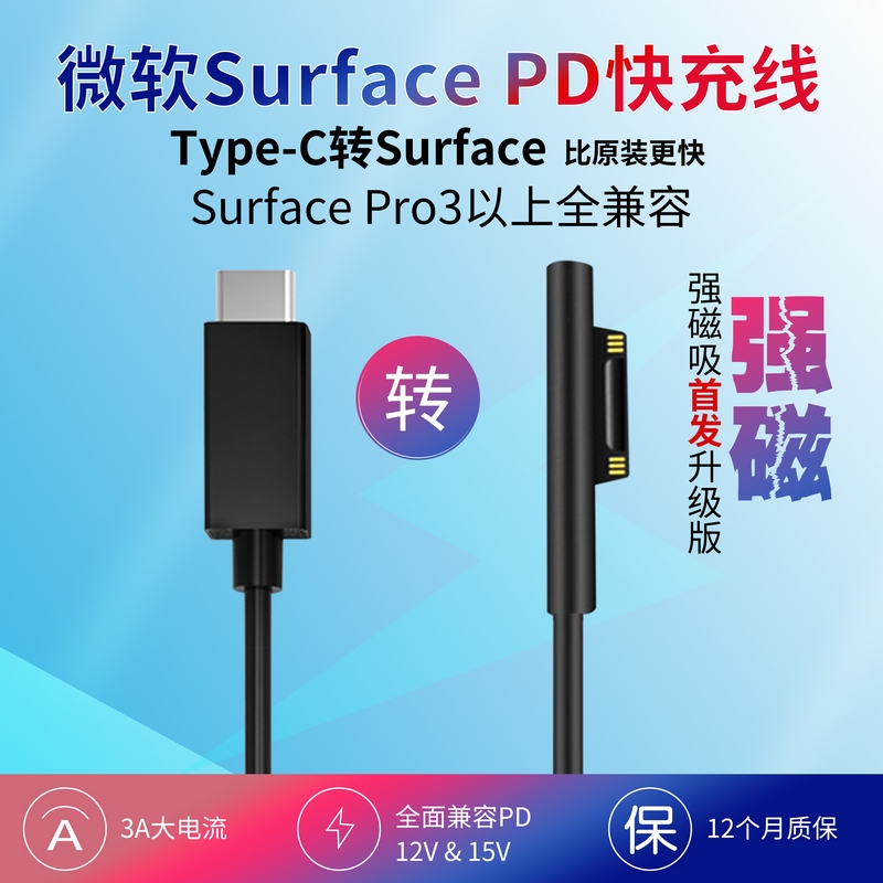 surface充电线pd快充type-c转微软pro6电源15v线适用pro7/5/4/3电脑book2笔记本go平板充电器x接口头诱骗器