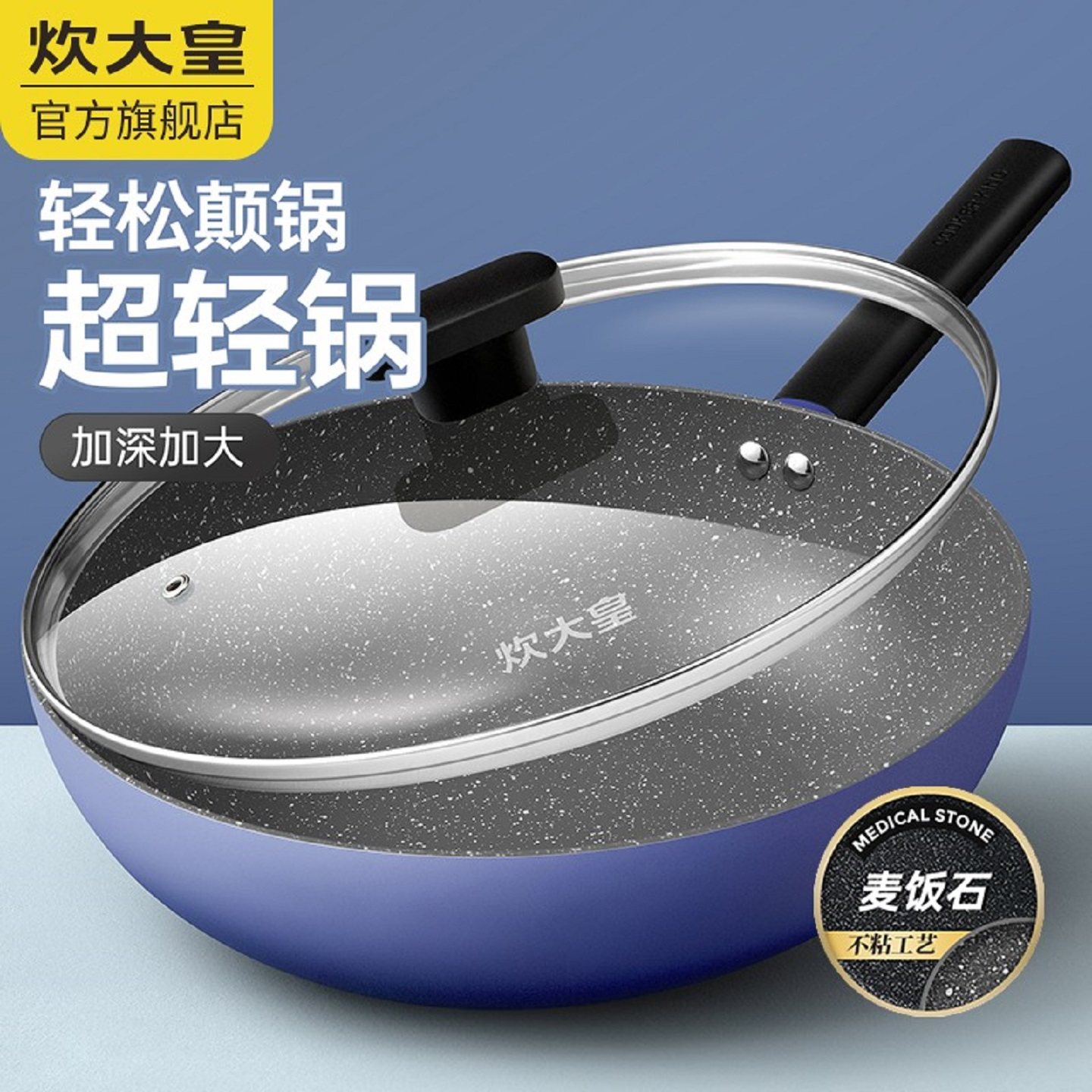 炊大皇炒锅 30cm麦饭石不粘锅爆炒煎炸炖煮复合底电磁炉燃气通用