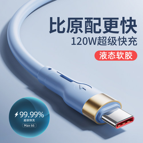 120W超级快充Type-c数据线充电线