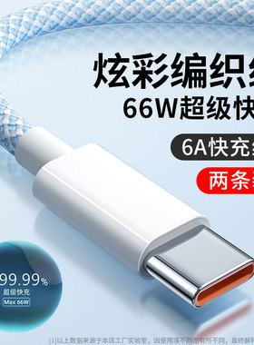 type-c数据线66w超级快充适用vivo荣耀华为20p30mate40pro加长2米tpc闪充nova7器tapyc安卓手机tpyec6A充电线