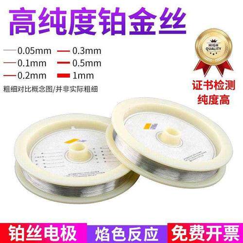 铂丝电极高铂丝铂丝对电极铂金丝高纯0.1mm0.2mm0.3mm0.5mm1mm电