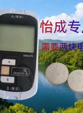LR44/AG13适用于怡成血糖仪jps-6型专用电池怡成血糖仪纽扣电池