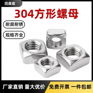 304不锈钢方形螺母 四方螺母紧缩四角方型螺丝帽 国标M4M5M6M8M10