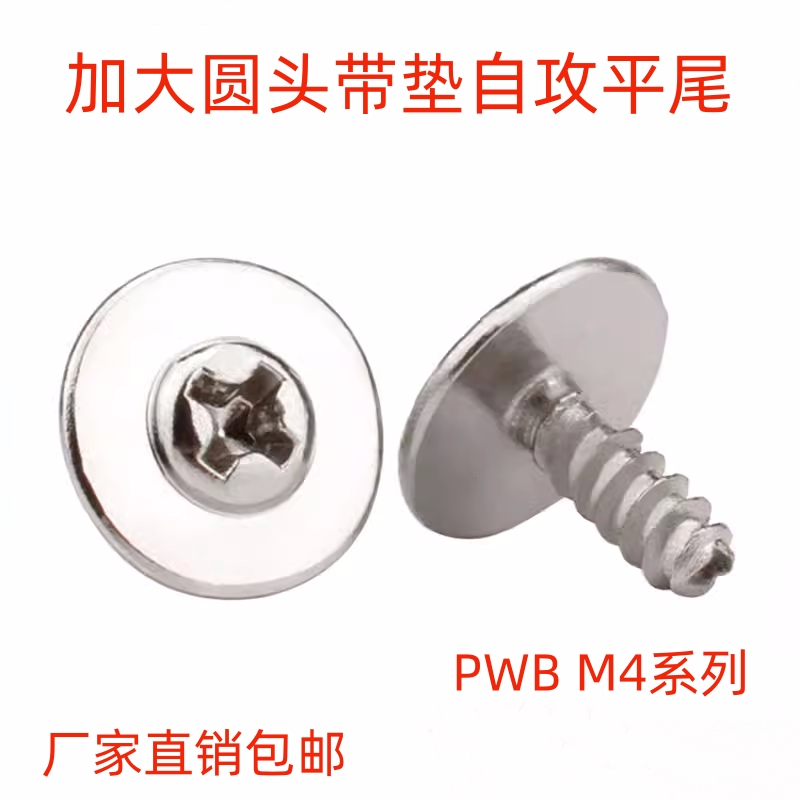 PWB 加大圆头带垫自攻螺丝平尾十字盘头介子螺钉垫片 M4加大垫圈