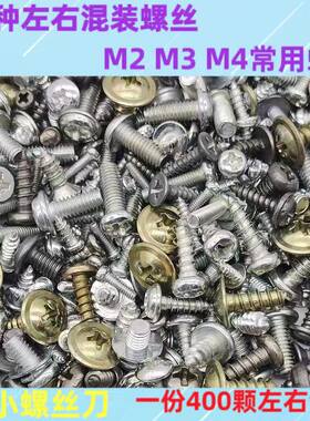 混装螺丝M2M3M4家电维修玩具小型螺丝各式各样混搭混合大小随机