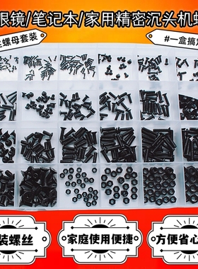 KM黑色十字沉头机螺丝螺母盒装 眼镜玩具手办DiY常用螺丝一盒搞定