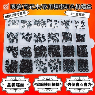 KM黑色十字沉头机螺丝螺母盒装 眼镜玩具手办DiY常用螺丝一盒搞定
