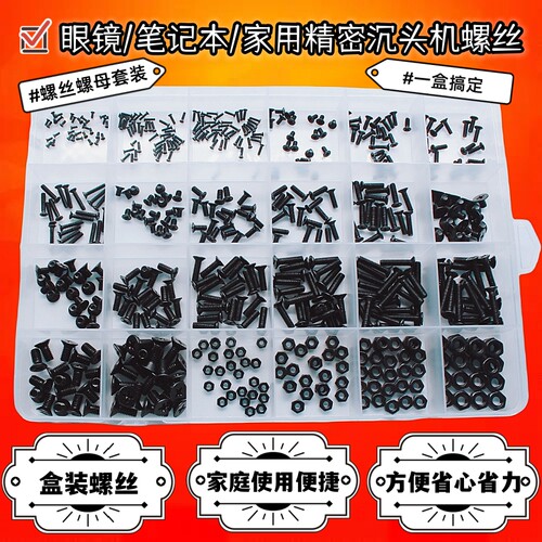 KM黑色十字沉头机螺丝螺母盒装 眼镜玩具手办DiY常用螺丝一盒搞定