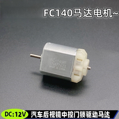 FC-140-RFLN672623马达 12V中控车门锁后视镜马达电机汽车尾箱锁