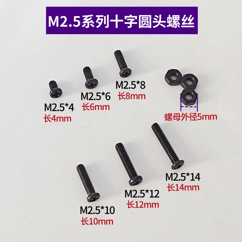 M2.5十字圆头螺丝螺母套装组合螺帽机牙模型DIY手工配件发黑螺丝