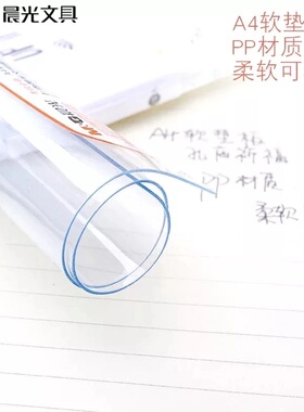 晨光文具垫板A4透明柔软垫板书写垫板考试学生便携式垫板透明系列中高考考试用 ADB98324