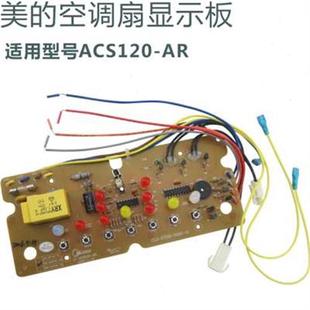 控制板 按键板 AR空调扇显示板 通用美 灯板 ACS120 电路板