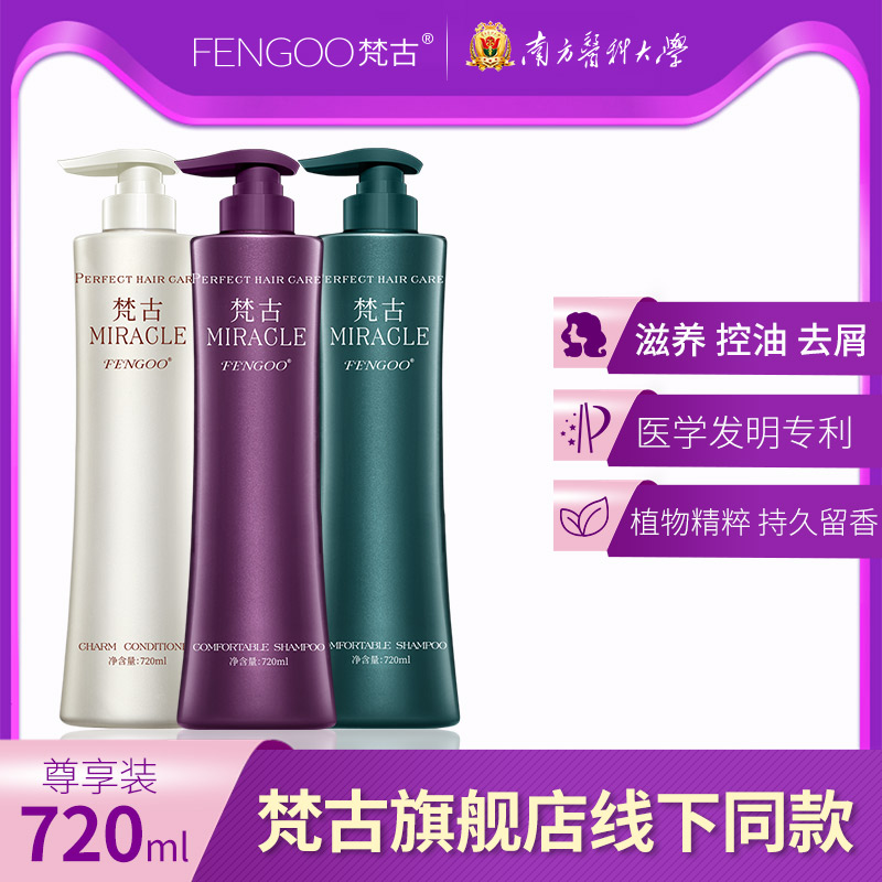 正品梵古洗发水护发素控油蓬松