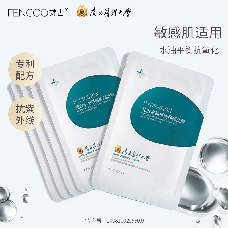 FENGOO梵古水油平衡补水保湿贴片式面膜清洁毛孔晒后修复去油焕颜