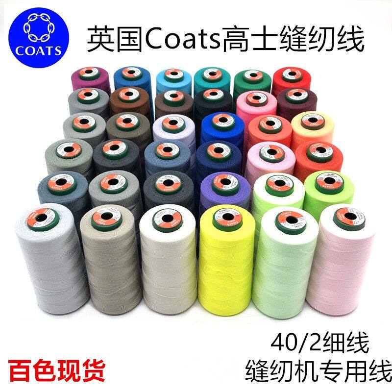 coats高士缝纫线宝塔线402涤纶缝纫机线高速603平车线家用细线