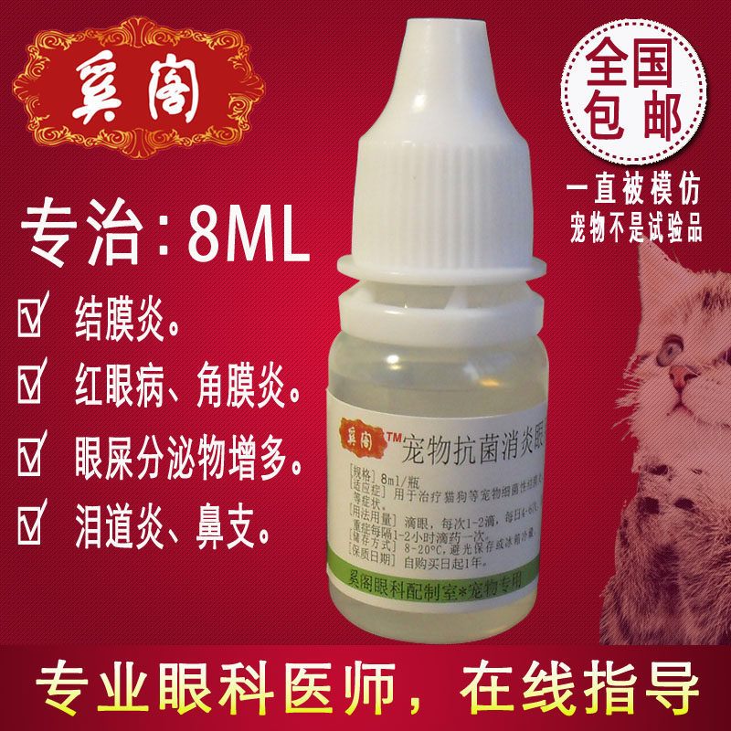 复方氯霉素滴眼液宠物眼药水 犬猫眼睛感染 角膜炎结膜炎8ml