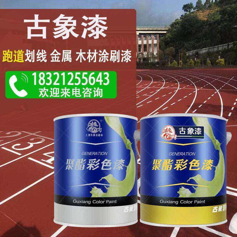 古象聚氨酯彩色685油漆 双组份家具木器漆 耐磨塑胶跑道划线 5kg