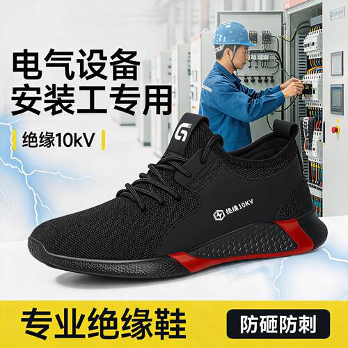 劳保鞋男款士电工鞋10kv绝缘鞋防砸防刺穿透气安全轻便工作工地