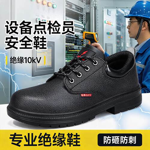 劳保鞋男款士电工10kv绝缘专用防砸防刺穿透气安全供电局轻便工作